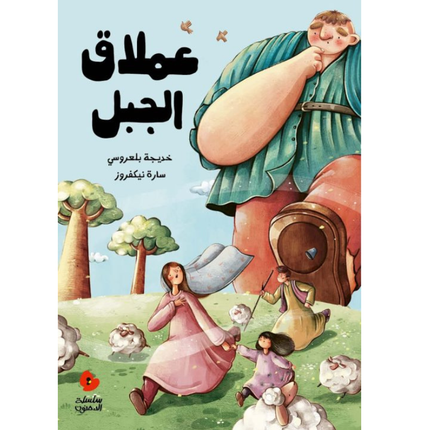 كتاب قصص للأطفال-عملاق الجبل