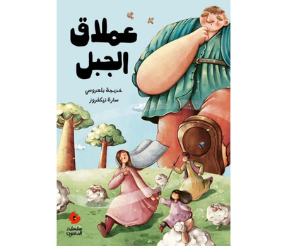 كتاب قصص للأطفال-عملاق الجبل