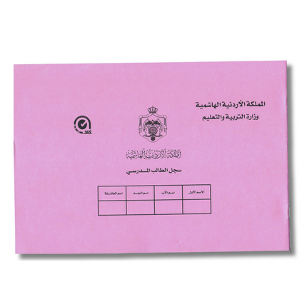 سجل الطالب المدرسي