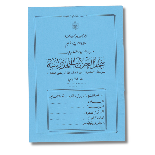 سجل العلامات للمرحلة الأساسية (من الصف الأول وحتى الثالث)