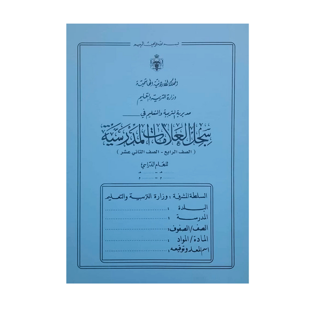 سجل العلامات للمرحلة الأساسية المدرسية (من الصف الرابع وحتى الثاني عشر)