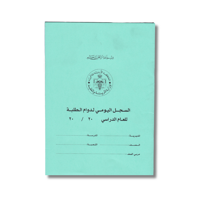 سجل اليومي لدوام الطلبة