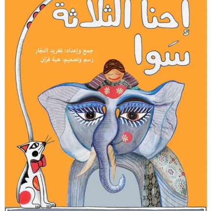 كتاب قصص للأطفال-احنا الثلاثة سوا-سلسلة أهازيج الطفولة المبكرة