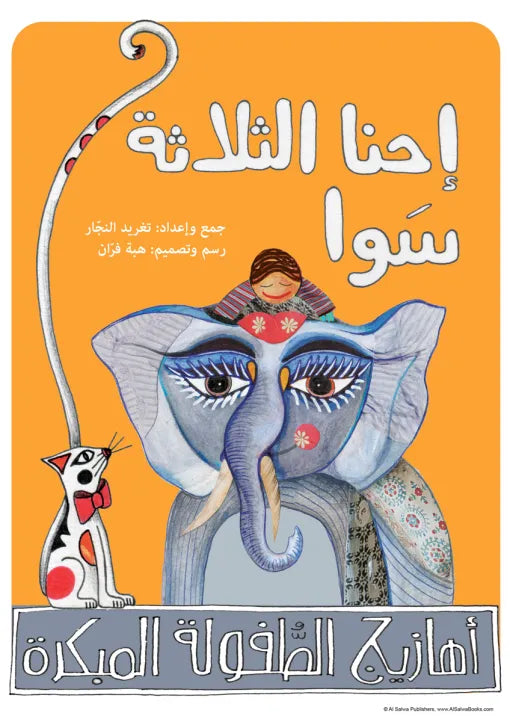 كتاب قصص الأطفال-احنا الثلاثة سوا-سلسلة أهازيج الشاملة