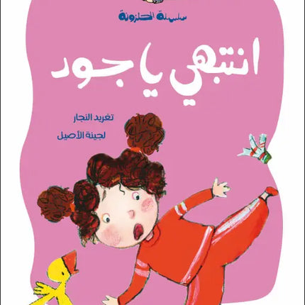 كتاب قصص للأطفال-انتبهي يا جود -سلسلة الحلزونة