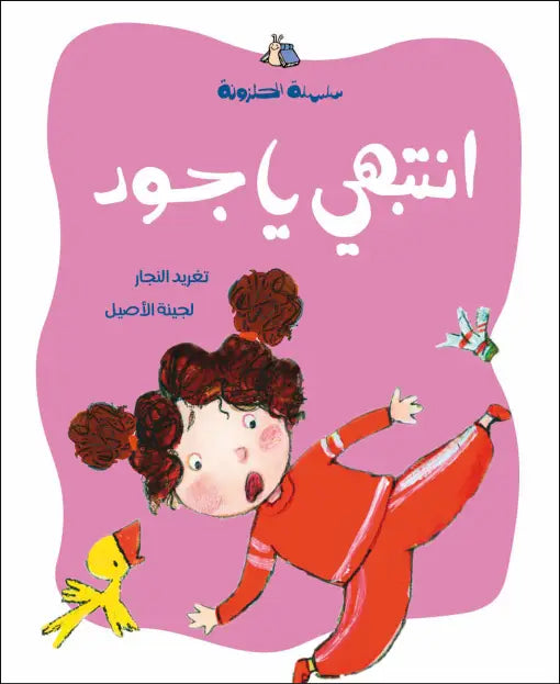 كتاب قصص للأطفال-انتبهي يا جود -سلسلة الحلزونة