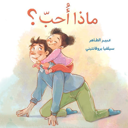 كتاب قصص للأطفال -ماذا أحب