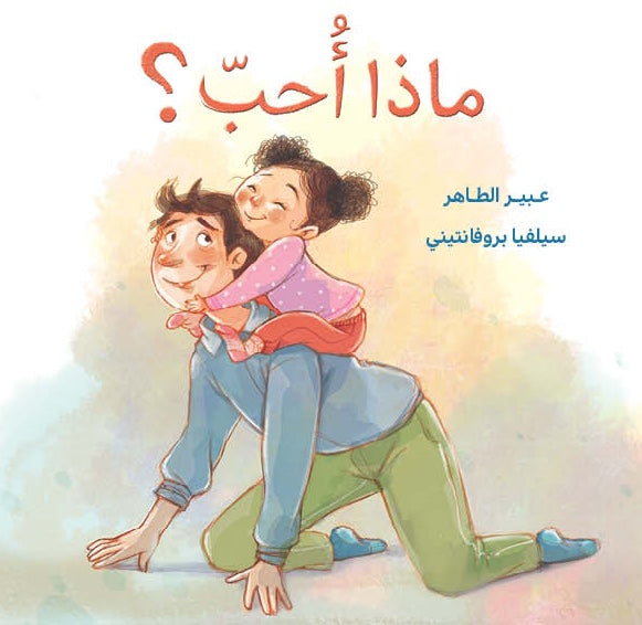 كتاب قصص للأطفال -ماذا أحب