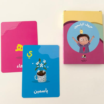 كتب تعليمية للأطفال -حروف الياسمين