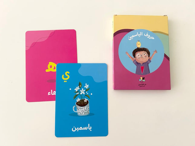 كتب تعليمية للأطفال -حروف الياسمين