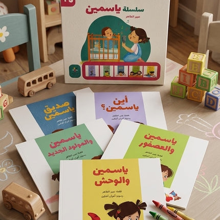 كتاب قصص للأطفال-سلسلة الياسمين