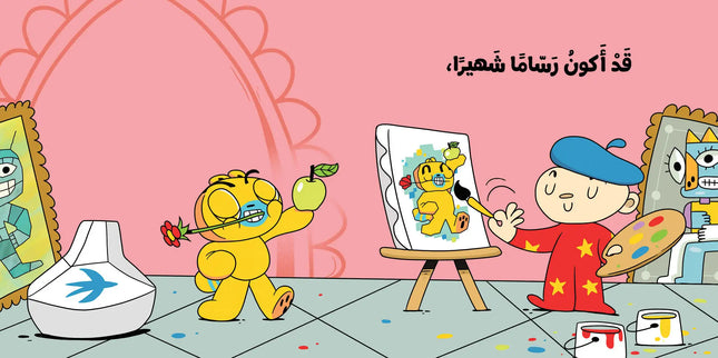 كتب للأطفال التعليمية- حين أكبر -سلسلة ادم ومشمش