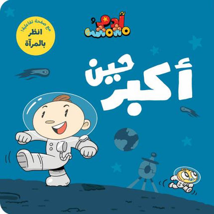 كتب للأطفال التعليمية- حين أكبر -سلسلة ادم ومشمش