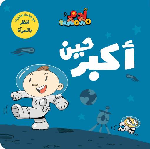 كتب تعليمية للأطفال- حين أكبر -سلسلة ادم ومشمش