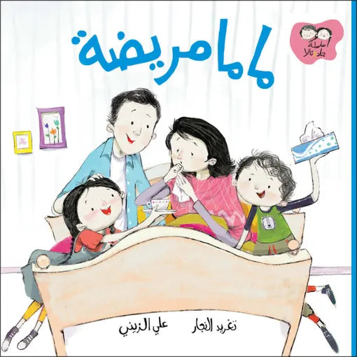 كتاب قصص للأطفال-ماما مريضة -سلسلة جاد وتالا