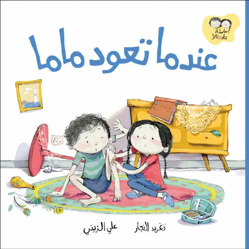 كتاب قصص للأطفال-عندما تعود ماما-سلسلة جاد وتالا