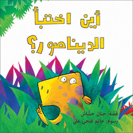 كتاب قصص للأطفال -أين اختبأ الديناصور