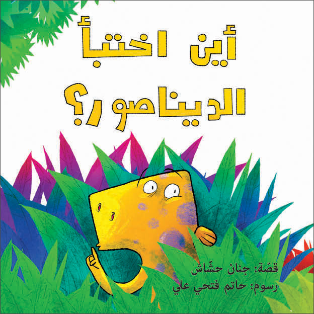 كتاب قصص للأطفال -أين اختبأ الديناصور
