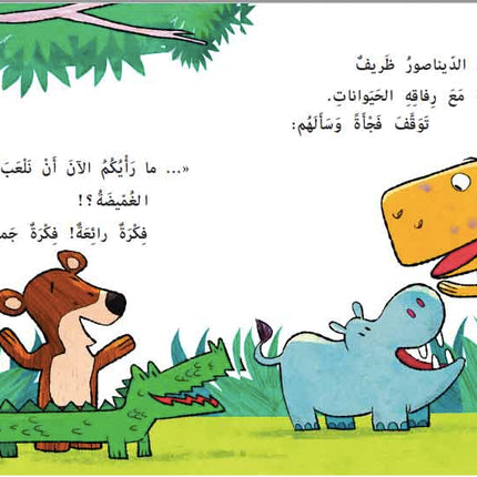 كتاب قصص للأطفال -أين اختبأ الديناصور