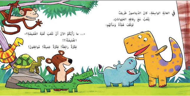 كتاب قصص للأطفال -أين اختبأ الديناصور