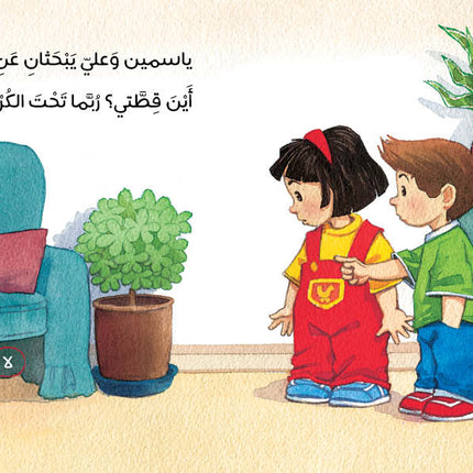 كتاب قصص للأطفال-أين قطة ياسمين؟