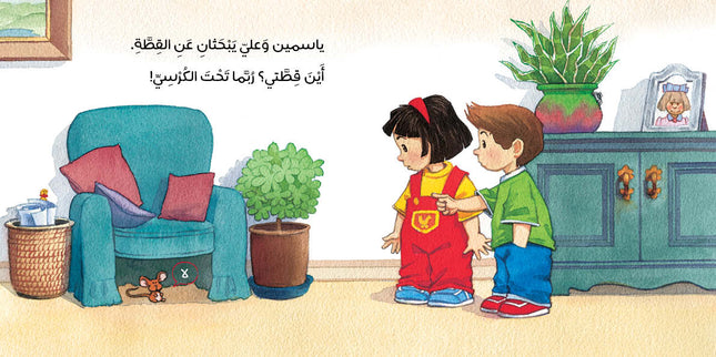 كتاب قصص للأطفال-أين قطة ياسمين؟