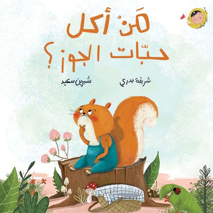 كتاب قصص للأطفال-من أكل حبات الجوز؟ -سلسلة أنا والعالم