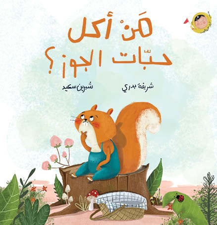 كتاب قصص للأطفال-من أكل حبات الجوز؟ -سلسلة أنا والعالم