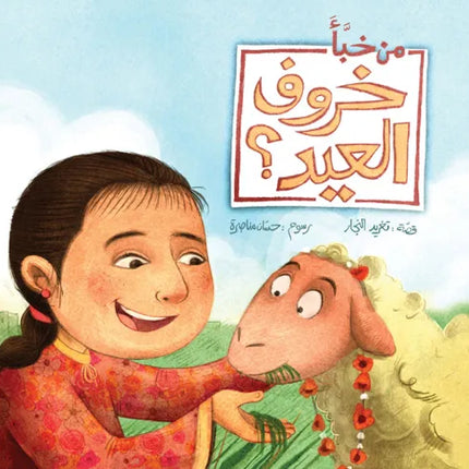 كتاب قصص للأطفال-من خبأ خروف العيد؟-سلسلة أفضل صديق