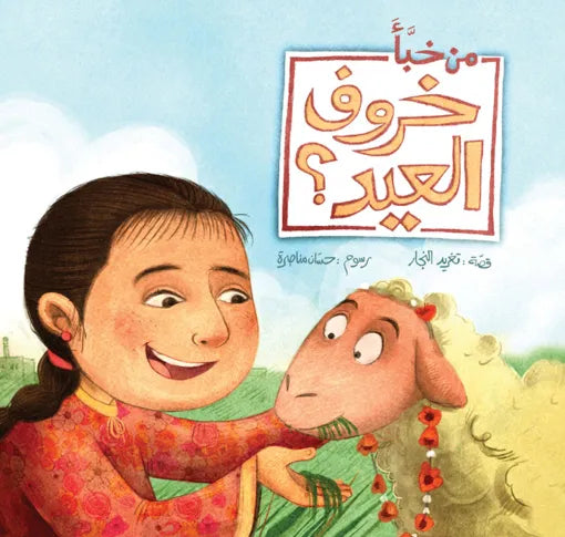 كتاب قصص للأطفال-من خبأ خروف العيد؟-سلسلة أفضل صديق