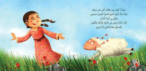 كتاب قصص للأطفال-من خبأ خروف العيد؟-سلسلة أفضل صديق