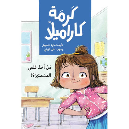 كتاب قصص للأطفال-فتاة الليرات الذهبية -سلسلة كرمة كاراميلا