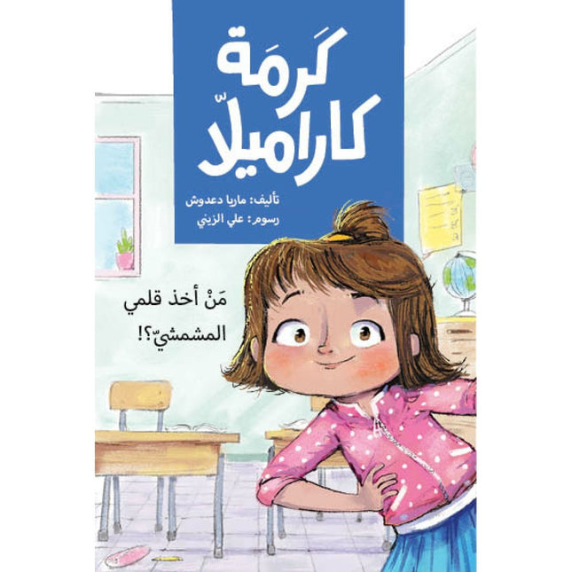 كتاب قصص للأطفال-فتاة الليرات الذهبية -سلسلة كرمة كاراميلا