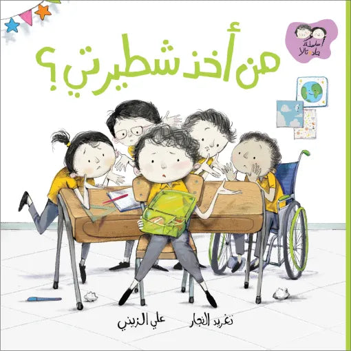 كتاب قصص للأطفال-من أخذ شطيرتي؟-سلسلة جاد وتالا