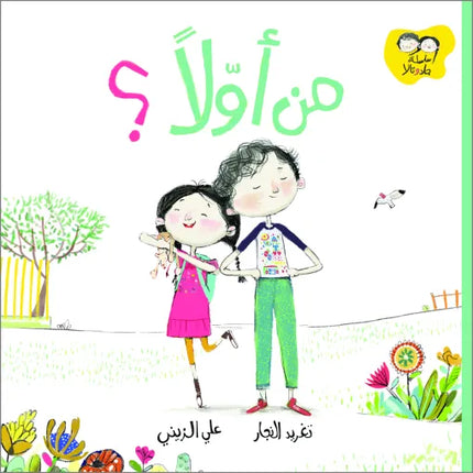 كتاب قصص للأطفال-من أولاً؟-سلسلة جاد وتالا