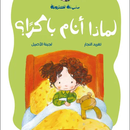 كتاب قصص للأطفال-لماذا أنام باكراً؟-سلسلة الحلزونة