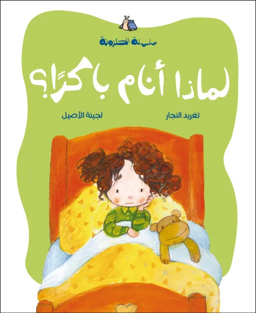 كتاب قصص للأطفال-لماذا أنام باكراً؟-سلسلة الحلزونة