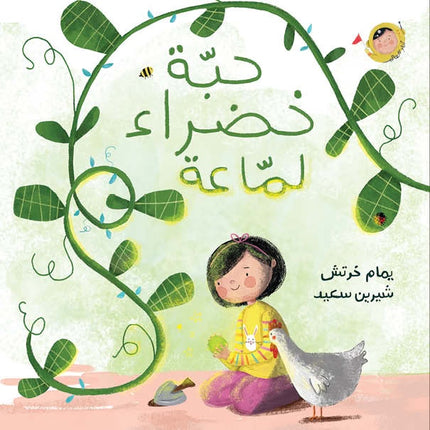 كتاب قصص للأطفال-حبة خضراء لمّاعة -سلسلة أنا والعالم