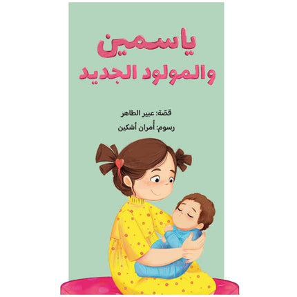 كتاب قصص للأطفال-ياسمين والمولود الجديد