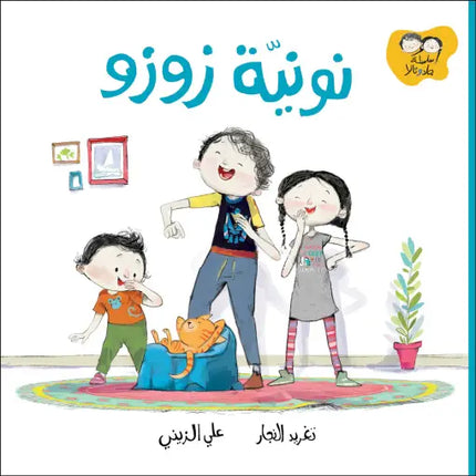 كتاب قصص للأطفال-نونية زوزو-سلسلة جاد وتالا