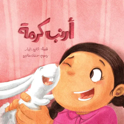 كتاب قصص للأطفال-أرنب كرمة-سلسلة أحسن صديق