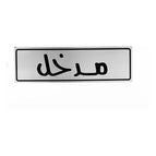 Silver / Info Sign Entrance Steel Arabic in Black