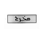 Silver / Info Sign Exit Steel Arabic in Black