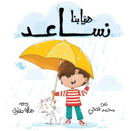 كتاب قصص للأطفال-هيا بنا نساعد-سلسلة هيا بنا