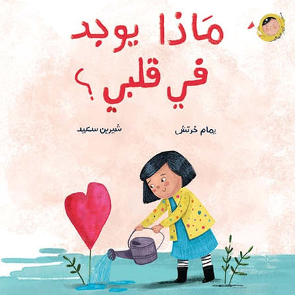 كتاب قصص للأطفال-ماذا يوجد في قلبي -سلسلة أنا والعالم