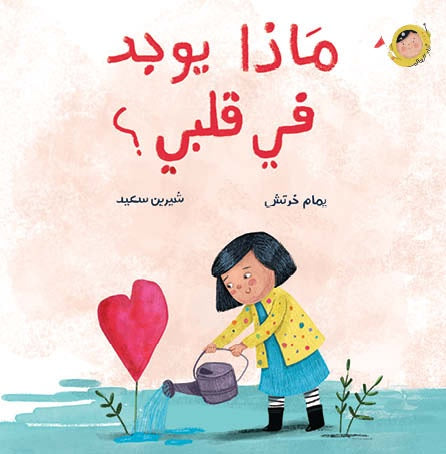 كتاب قصص للأطفال-ماذا يوجد في قلبي -سلسلة أنا والعالم