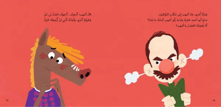 كتاب قصص للأطفال-أشهب لا يعجبه الإعجاب-سلسلة صديق جيد 