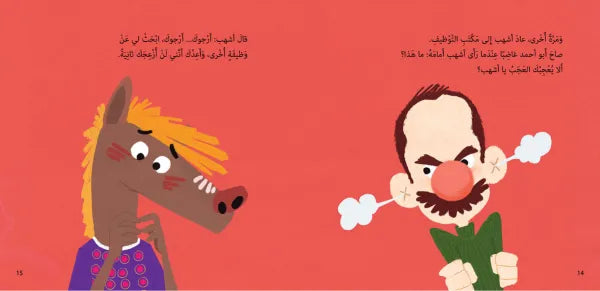 كتاب قصص للأطفال-أشهب لا يعجبه الإعجاب-سلسلة صديق جيد 