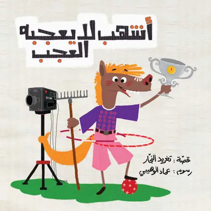 كتاب قصص للأطفال-أشهب لا يعجبه الإعجاب-سلسلة صديق جيد 