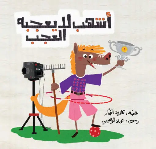 كتاب قصص للأطفال-أشهب لا يعجبه الإعجاب-سلسلة صديق جيد 